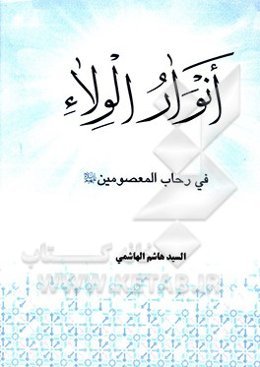 انوار الولاء في رحاب المعصومين (ع)