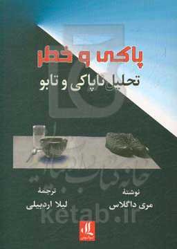 پاکی و خطر: تحلیلی از مفاهیم ناپاکی و تابو