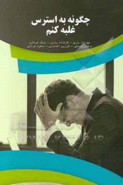 چگونه به استرس غلبه کنم