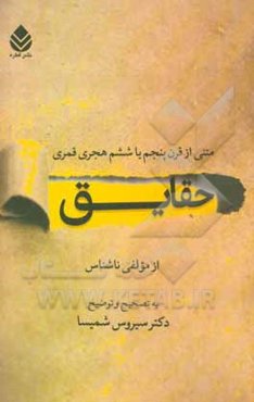حقایق: متنی از قرن پنجم یا ششم هجری قمری بر اساس منابع اهل سنت