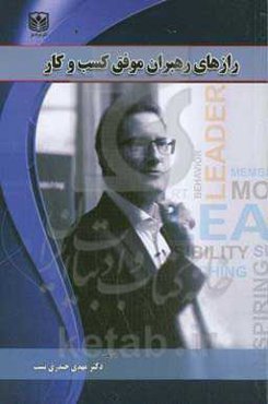 رازهای رهبران موفق کسب و کار