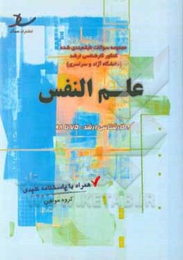 مجموعه سوالات طبقه‌بندی شده علم النفس