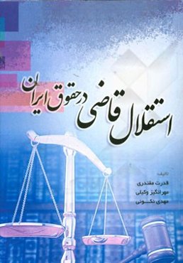 استقلال قاضی در حقوق ایران