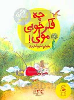 چه فکر خوبی مولی!