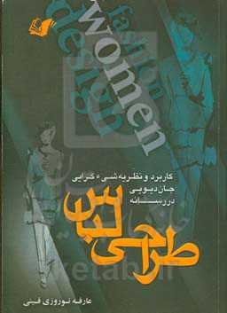 ‌شی‌ء گرایی و طراحی لباس (براساس  نظریه جان دیویی)