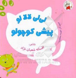لی‌لی لالالو پیشی کوچولو