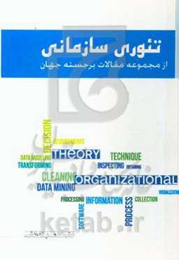 تئوری سازمانی: از مجموعه مقالات برجسته جهان