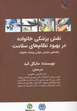 نقش پزشکی خانواده در بهبود نظام‌های سلامت (راهنمای سازمان جهانی پزشک خانواده)