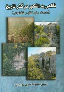 نگاهی به اشکور در گذر تاریخ