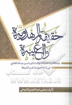 حقیقه المهدویه والغیبه