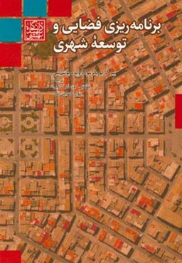 برنامه‌ریزی فضایی و توسعه شهری (رویکرد انتقادی)