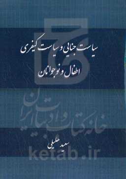 سیاست جنایی و سیاست کیفری اطفال و نوجوانان