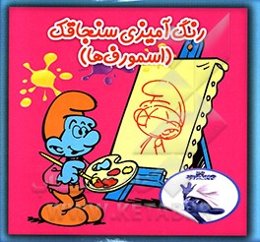 رنگ‌آمیزی سنجاقک (آسمورف‌ها)