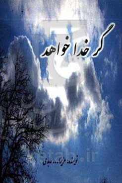 گر خدا خواهد