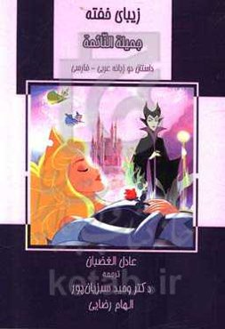 زیبای خفته (داستان دو زبانه عربی - فارسی)