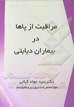 مراقبت از پاها در بیماران دیابتی