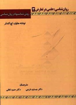 روان‌شناسی: علمی در تعارض، روش‌شناسیها در روان‌شناسی