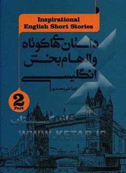 داستان‌های کوتاه و الهام‌بخش انگلیسی