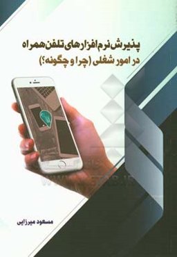 پذیرش نرم‌افزارهای تلفن همراه در امور شغلی (چرا و چگونه)