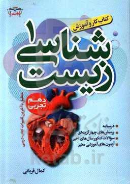 کتاب کار و آموزش زیست‌شناسی (1)