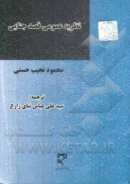 نظریه عمومی قصد جنایی