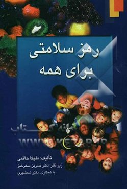 رمز سلامتی برای همه