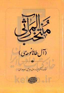 منتخب‌ المراثی (آل‌طه نوحه‌سی)