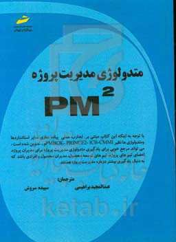 متدولوژی مدیریت پروژه PM2