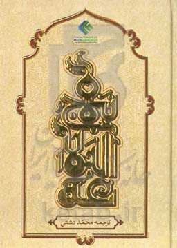 نهج‌البلاغه حضرت امیر‌المومنین علیه‌السلام