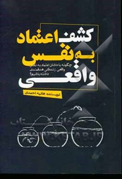 کشف اعتماد به نفس واقعی: چطور با داشتن اعتماد به نفس واقعی، زندگی هدفمندی داشته باشیم؟
