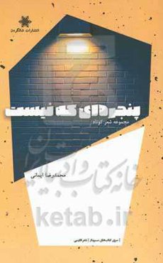 پنجره‌ای که نیست ...