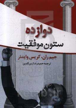 دوازده ستون موفقیت