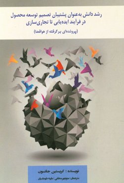 رشد دانش به عنوان پشتیبان تصمیم توسعه محصول در فرآیند ایده‌یابی تا تجاری‌سازی (پرونده‌ای برگرفته از هوافضا)