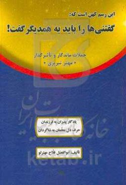 گفتنی‌ها را باید به همدیگر گفت: جملات ماندگار و تاثیرگذار "مهتر تبریزی" ...