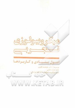 میکروبیولوژی تجربی: اصول بنیادی و کاربردها