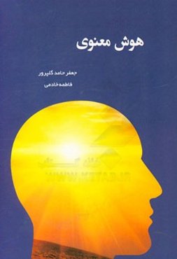 هوش معنوی = Spiritual intelligence