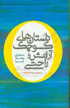 داستان‌های کوچک آرامش و راحتی