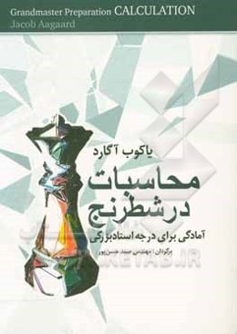 محاسبات در شطرنج: آمادگی برای درجه‌ی استاد بزرگی