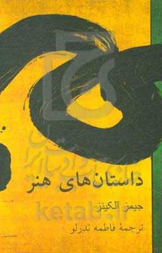 داستان‌های هنر