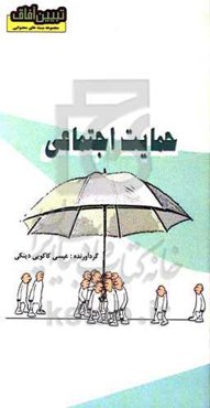 حمایت اجتماعی