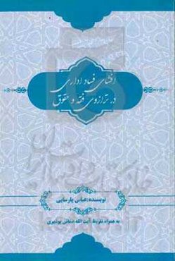 افشای فساد اداری در ترازوی فقه و حقوق