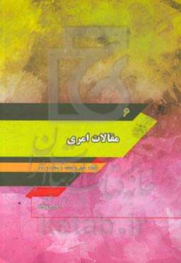 مقالات امری: مقاله چهل و یکم تا پنجاه و دوم