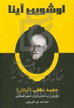 اوشوین آینا