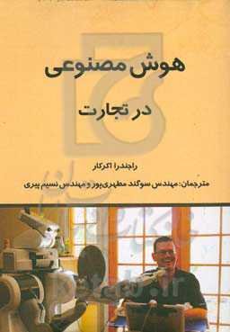 هوش مصنوعی در تجارت