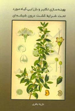 بهینه‌سازی تکثیر و باززایی گیاه مورد (.Myrtus communis L) تحت شرایط کشت درون شیشه‌ای