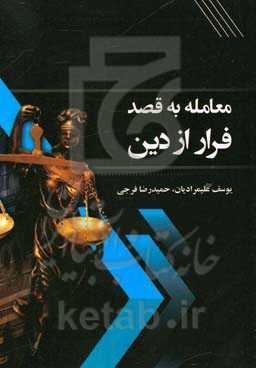 معامله به قصد فرار از دین