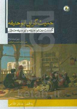 حدیث‌گرایی ابوحنیفه: گسست بین ابوحنیفه و ابوحنیفه‌ی متخیل (همراه با اصلاحات و اضافات)