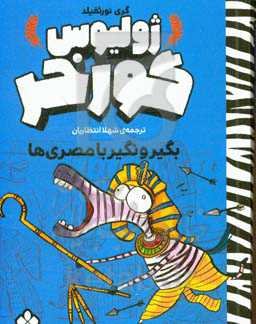 بگیر و نگیر با مصری‌ها