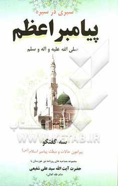 سیری در سیره پیامبر اعظم (ص): مجموعه مصاحبه‌های روزنامه نور خوزستان با حضرت آیت‌الله سیدعلی شفیعی "دام ظله العالی"