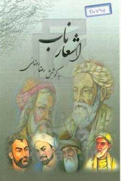 اشعار ناب (منتخبی از ناب‌ترین سروده‌های شاعران ایرانی)